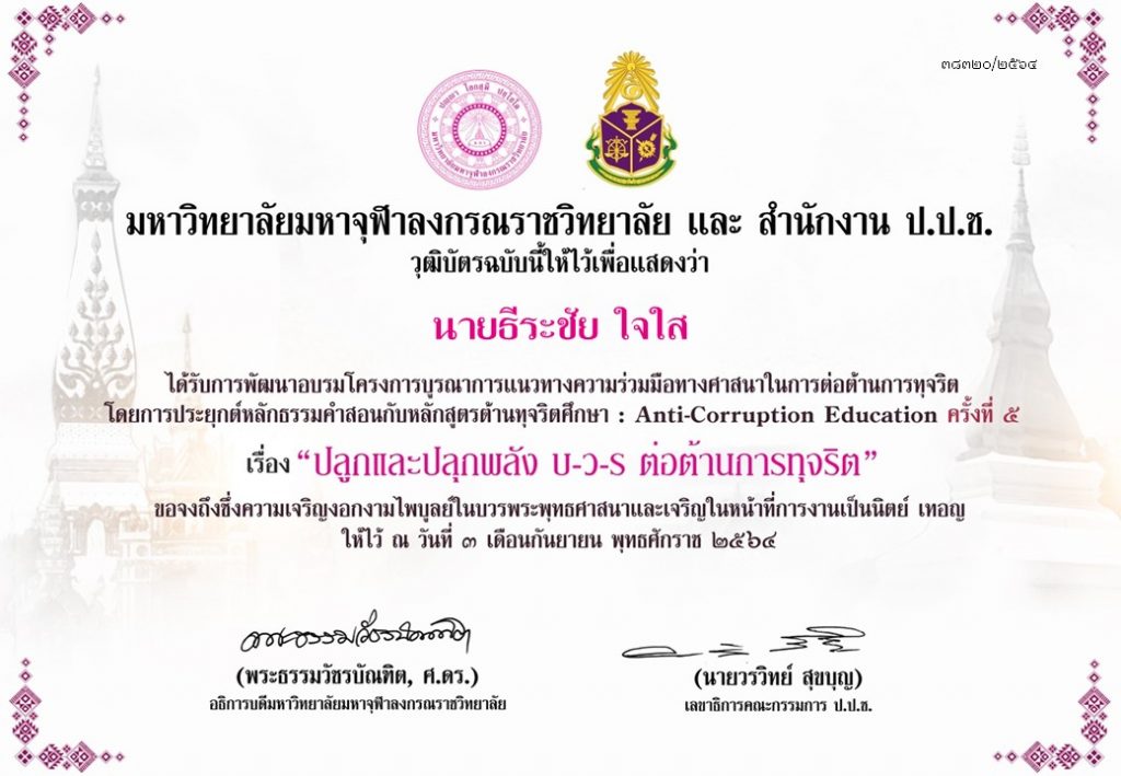 ดาวน์โหลดวุฒิบัตร สัมมนา หัวข้อ "ปลูกและปลุกพลัง บ-ว-ร ต่อต้านการทุจริต" ครั้งที่5