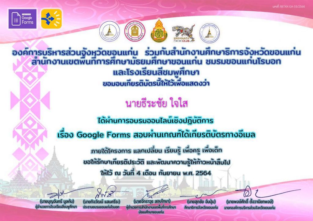 ลิงก์ดาวน์โหลดเกียรติบัตร การอบรมออนไลน์เชิงปฏิบัติการ Google Forms อบรม 4 กันยายน 2564