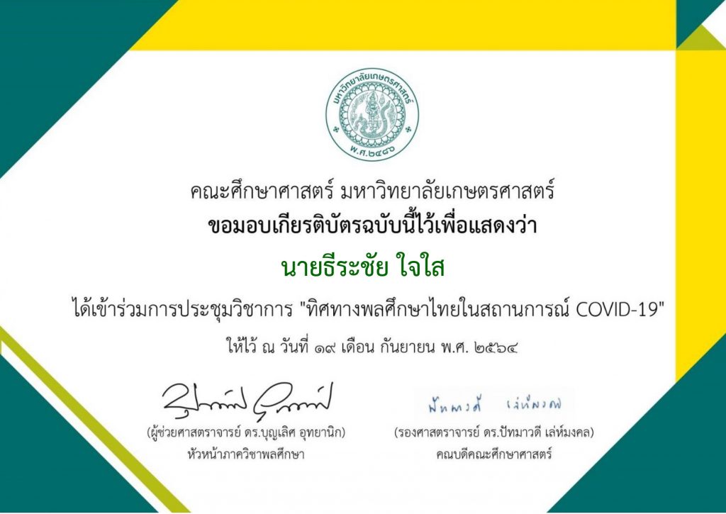 ดาวน์โหลดเกียรติบัตรอบรมออนไลน์ ทิศทางพลศึกษาไทยในสถานการณ์ COVID-19 วันที่ 19 กันยายน พ.ศ. 2564