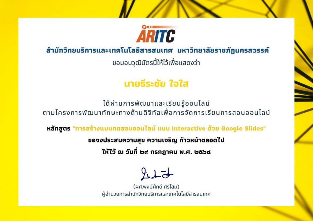 เกียรติบัตรผ่านการอบรมของ นายธีระชัย ใจใส 17 03 แบบทดสอบหลังการอบรม หลักสูตรการสร้างแบบทดสอบออนไลน์ แบบ Interactive ด้วย Google Slides