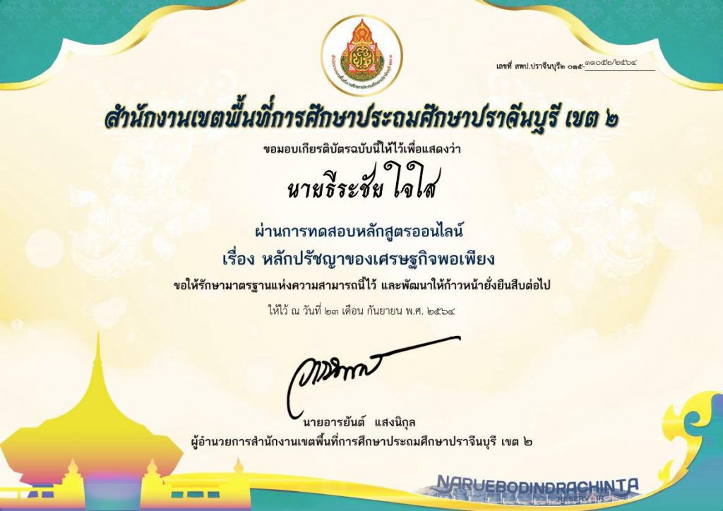 แบบทดสอบออนไลน์ หลักสูตรหลักปรัชญาของเศรษฐกิจพอเพียง รับเกียรติบัตรทางอีเมล