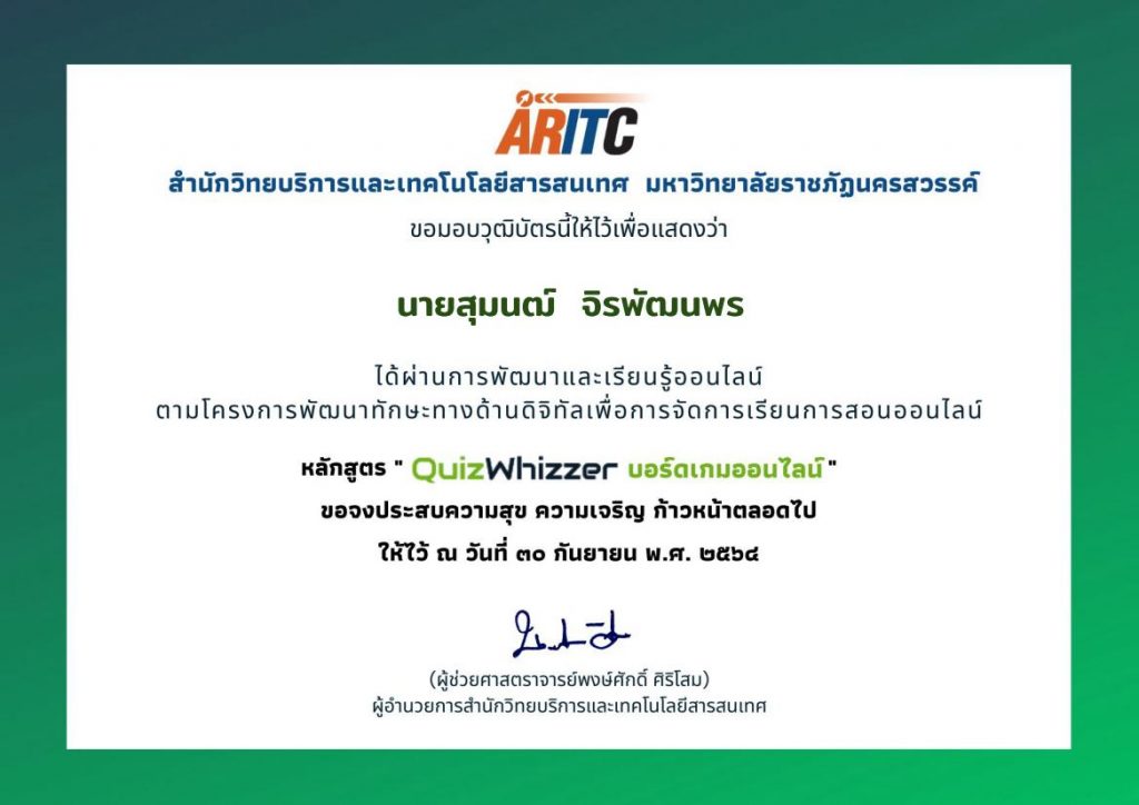 เกียรติบัตรผ่านการอบรมของ นายสุมนฒ์ จิรพัฒนพร 01 แบบทดสอบหลังอบรมหลักสูตรอบรมออนไลน์ QUIZWHIZZER บอร์ดเกมออนไลน์ วันที่ 30 กันยายน 2564