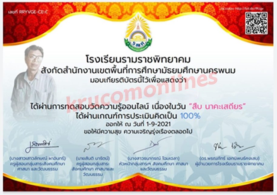 แบบทดสอบออนไลน์ เนื่องในวัน สืบ นาคะเสถียร 2564 ผ่านเกณฑ์ 80% รับเกียรติบัตรฟรี โดยโรงเรียนรามราชพิทยาคม 