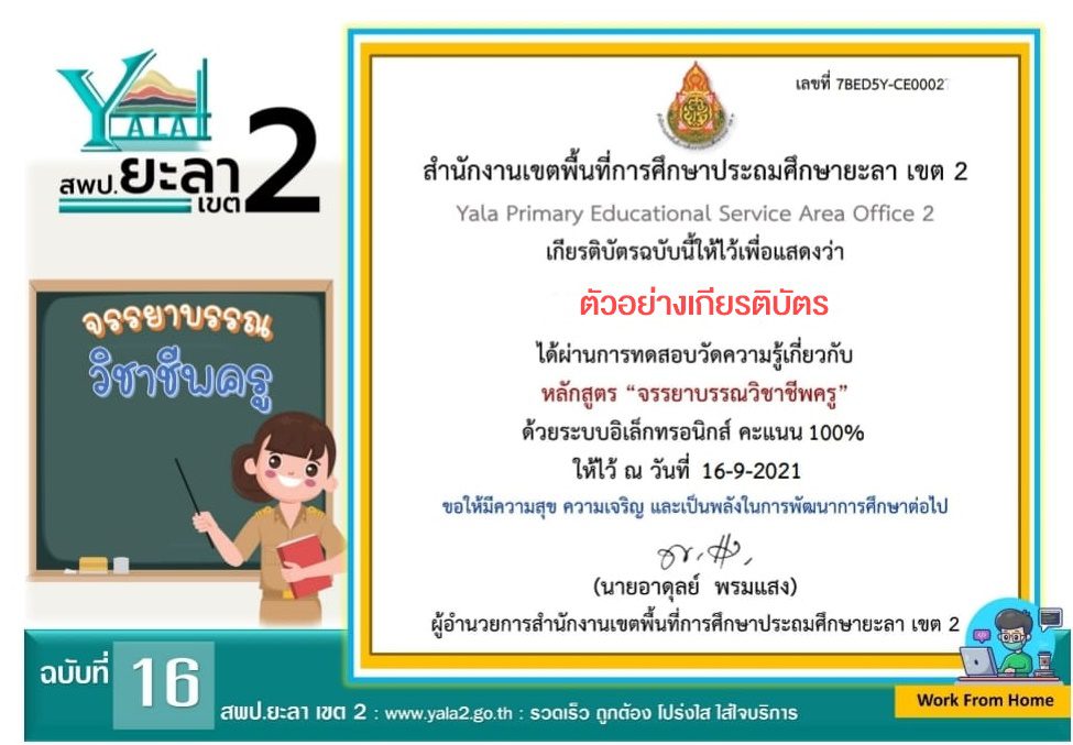 แบบทดสอบออนไลน์ ความรู้เกี่ยวกับเรื่องจรรยาบรรณวิชาชีพครู รับเกียรติบัตรฟรี