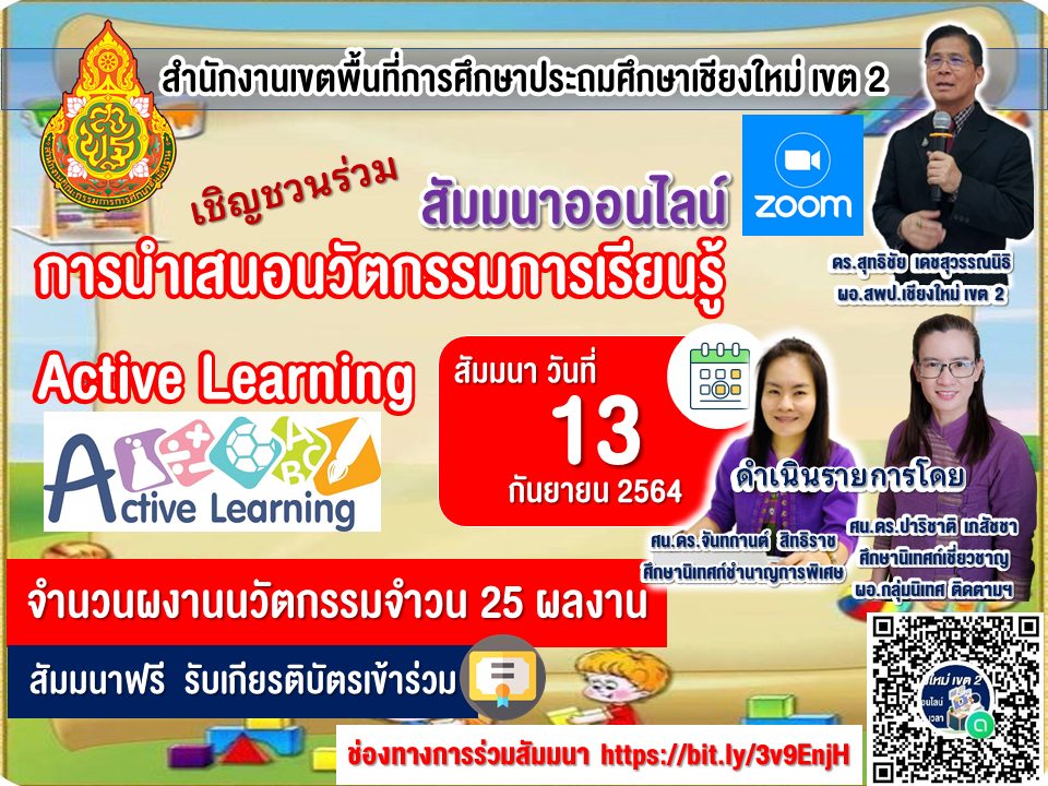 สพป.เชียงใหม่ เขต 2 สัมมนาออนไลน์การนำเสนอผลงานนวัตกรรมการเรียนรู้ Active Learning 