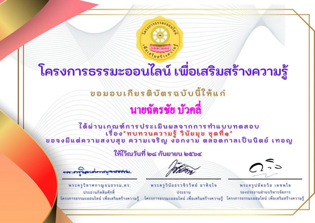 ดาวน์โหลดเกียรติบัตร แบบทดสอบทบทวนความรู้ วิชาวินัยมุข ชุดที่๑