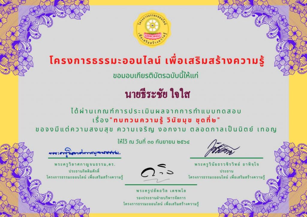 ๓๐.๙.๖๔ เกียรติบัตรแบบทดสอบทบทวนความรู้ วิชาวินัยมุข ชุดที่๒ 01 โหลดเกียรติบัตร แบบทดสอบออนไลน์ทบทวนความรู้ วิชาวินัยมุข ชุดที่๒