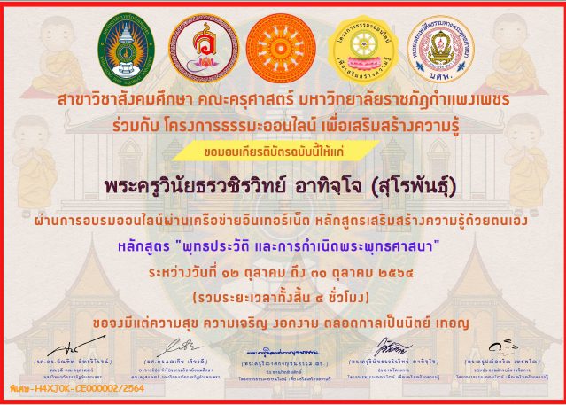 แบบทดสอบออนไลน์ หลักสูตร พุทธประวัติ และการกำเนิดพระพุทธศาสนา