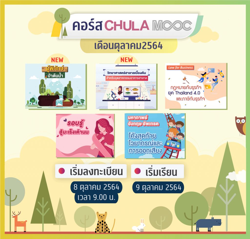 ประชาสัมพันธ์การเปิดให้ลงทะเบียน CHULA MOOC ประจำเดือนตุลาคม 2564