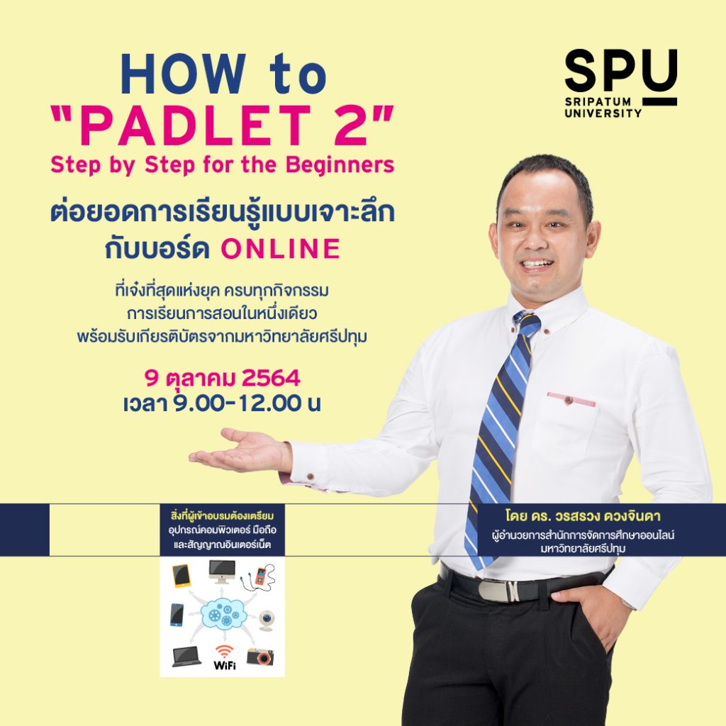 แบบประเมินรับเกียรติบัตร หลักสูตร How to Padlet EP2 by SPU