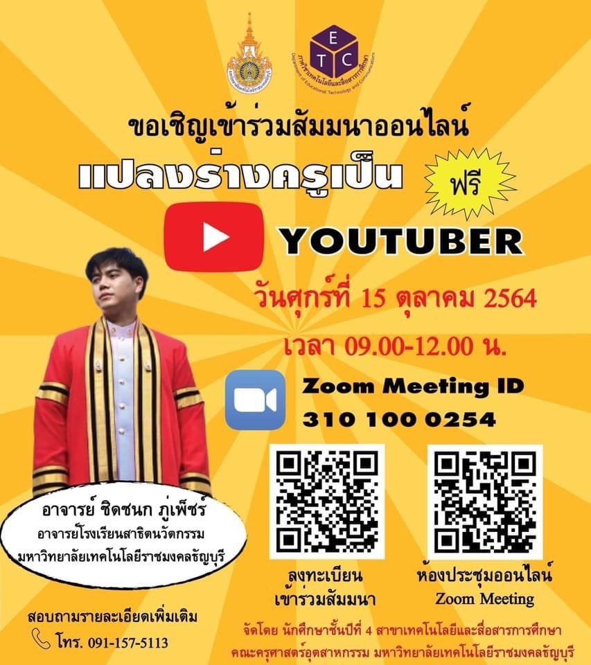 ลงทะเบียนเข้าร่วมสัมมนาออนไลน์ เรื่อง แปลงร่างครูเป็น YOUTUBER รับเกียรติบัตรฟรี