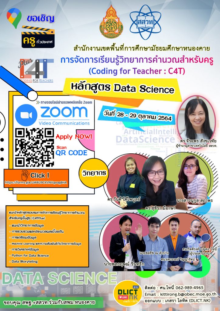 อบรม C4T Plus หลักสูตร วิทยาการข้อมูล (Data Science) ระหว่างวันที่ 28-29 ตุลาคม 2564 (ผู้จัด สพม. หนองคาย)