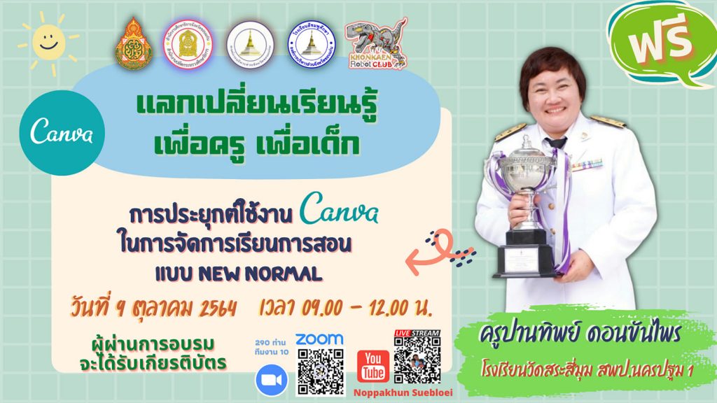 การอบรมออนไลน์ เรื่อง "การประยุกต์ใช้งาน canva ในการจัดการเรียนการสอน แบบNew nomal "