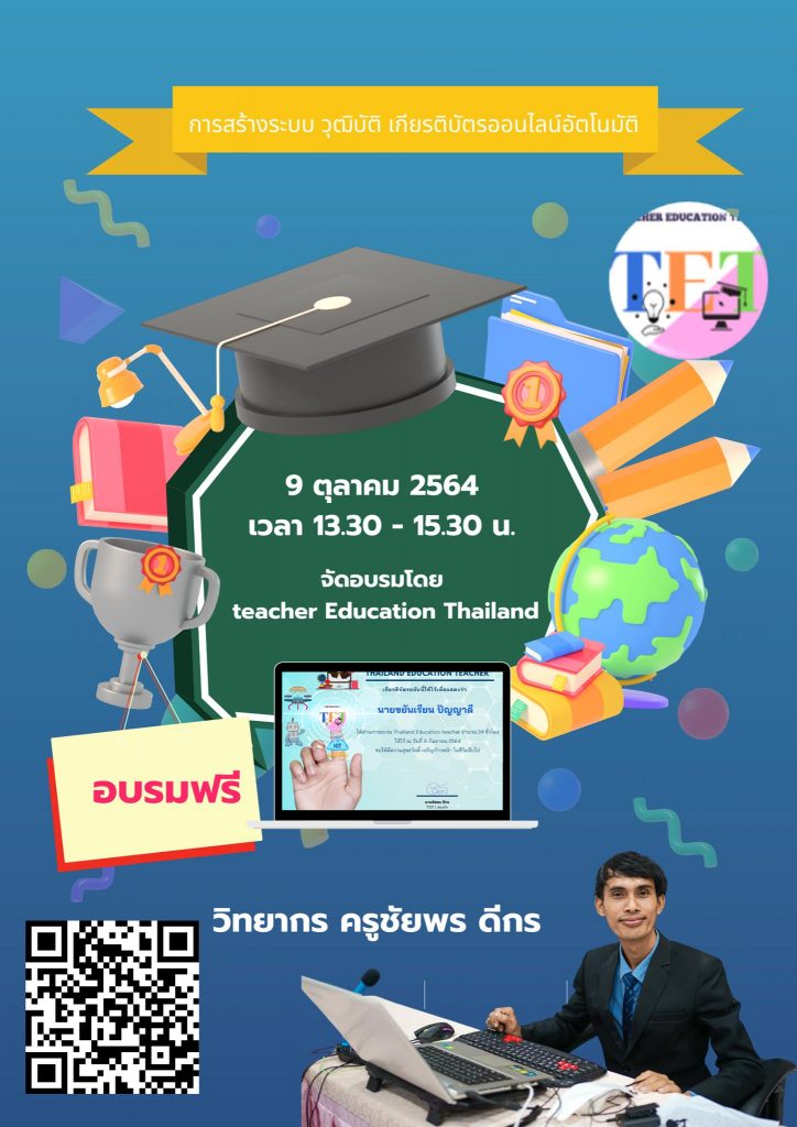 การอบรมเชิงปฏิบัติการสร้างระบบ วุฒิบัตร เกียรติบัตรออนไลน์อัตโนมัติ จัดโดย Teacher Education Thailand (TET)