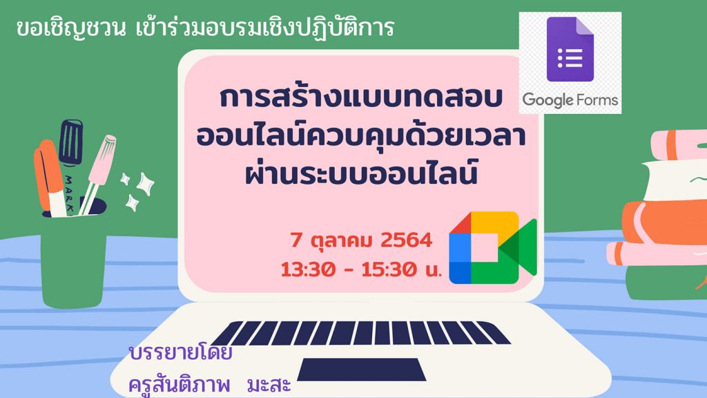 เชิญชวนคุณครูเข้าร่วมอบรมเชิงปฏิบัติการ การสร้างแบบทดสอบออนไลน์ควบคุมด้วยเวลา ผ่านระบบออนไลน์ 