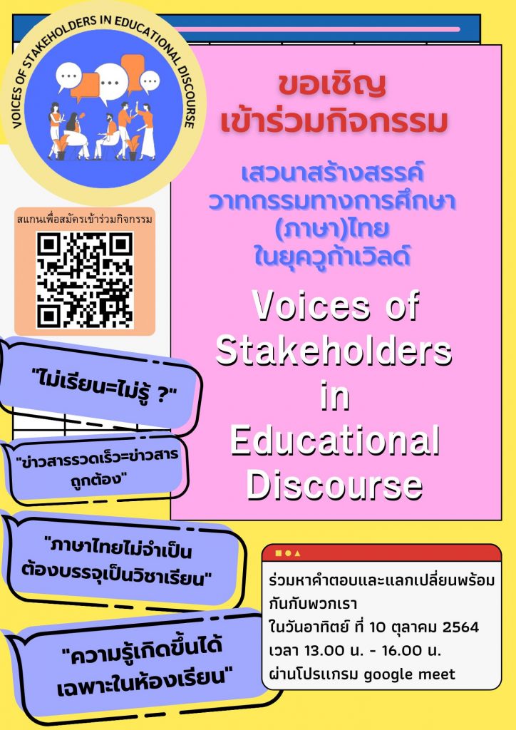 เชิญชวนทุกท่านเข้าร่วมกิจกรรม "เสวนาสร้างสรรค์ วาทกรรมทางการศึกษา (ภาษา) ไทย" เพื่อร่วมแลกเปลี่ยนและเปลี่ยนแปลงค่านิยมทางการศึกษาเก่า ๆ