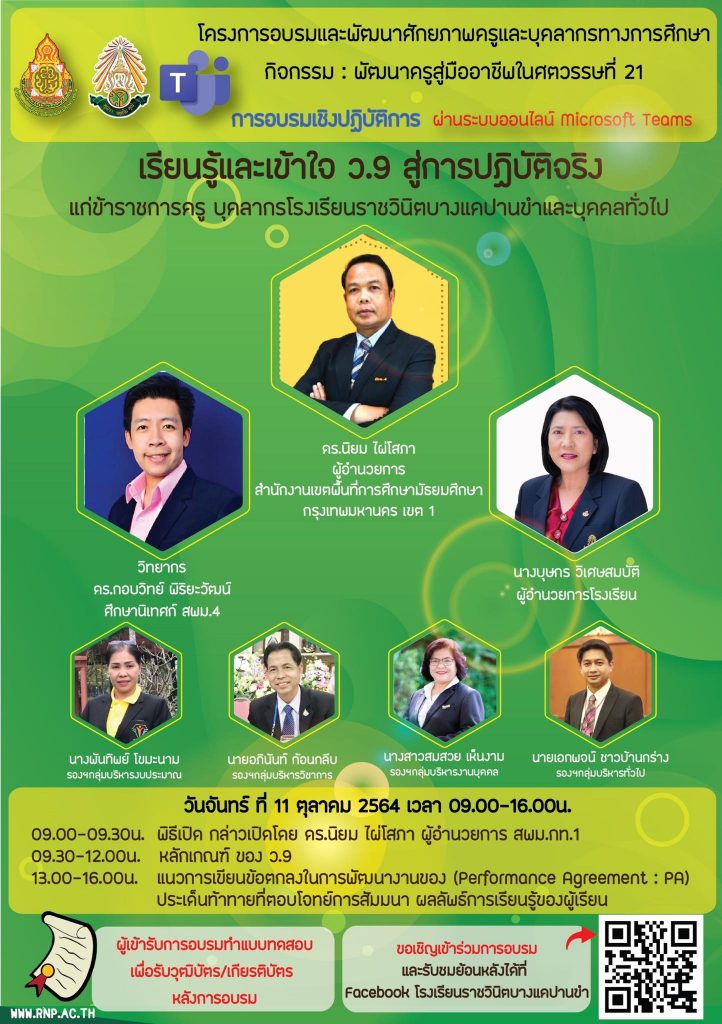 การอบรม เรียนรู้และเข้าใจ ว.9 สู่การปฏิบัติจริง ผ่านระบบ Ms.Teams โรงเรียนราชวินิตบางแคปานขำ 11 ตุลาคม 2564 