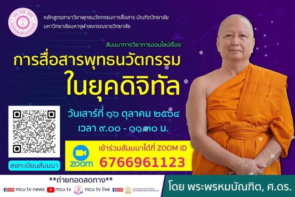 เชิญเข้าร่วมสัมมนา เรื่อง "การสื่อสารพุทธนวัตกรรมในยุคดิจิทัล" โดย พระพรหมบัณฑิต, ศาสตราจารย์ ดร. กรรมการมหาเถรสมาคม