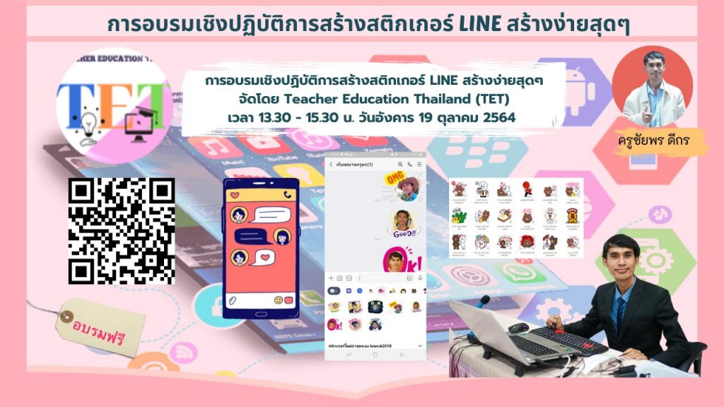 การอบรมเชิงปฏิบัติการการสร้างสติกเกอร์ LINE สร้างง่าย ๆ