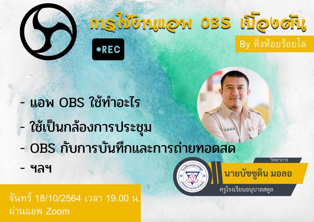 ขอเชิญเข้าร่วมการอบรมออนไลน์ หัวข้อ การใช้งานโปรแกรม OBS เบื้องต้น