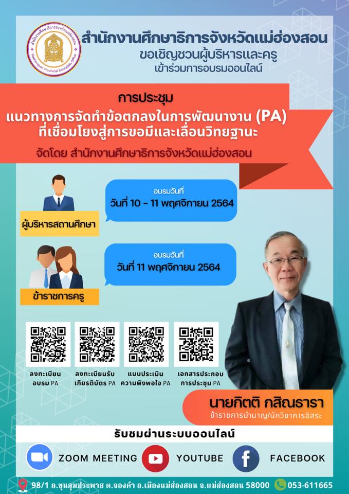 การประชุมแนวทางการจัดทำข้อตกลงการพัฒนางานPA เพื่อใช้ประกอบการขอมีวิทยฐานะ โดย ศธ.แม่ฮ่องสอน