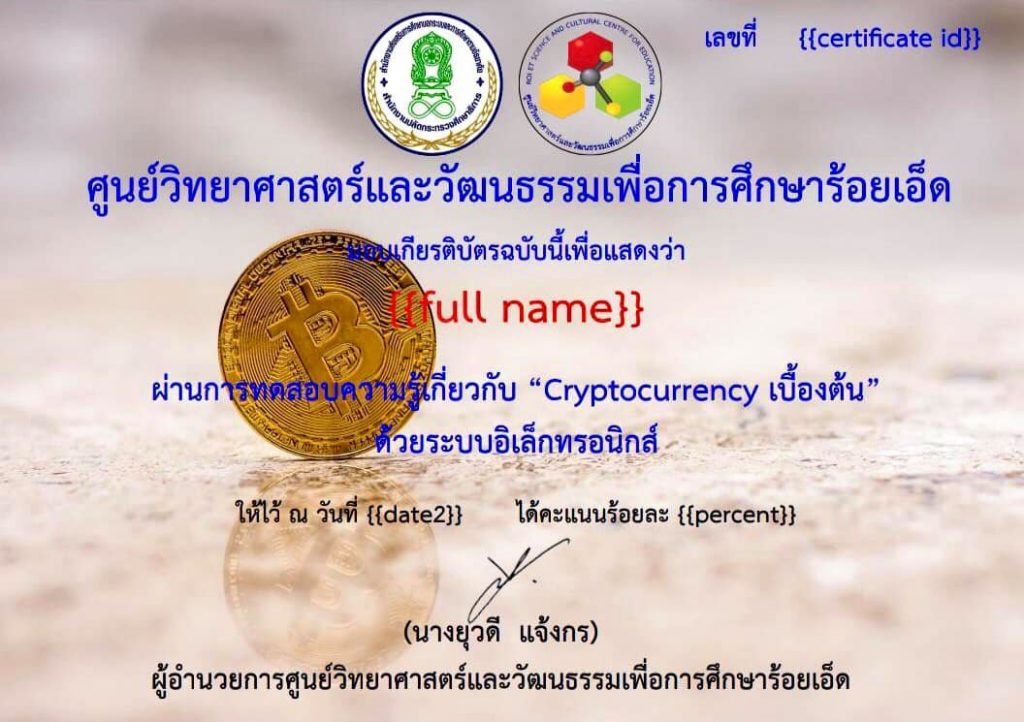  แบบทดสอบออนไลน์เรื่อง"Cryptocurrency เบื้องต้น” ด้วยระบบอิเล็กทรอนิกส์