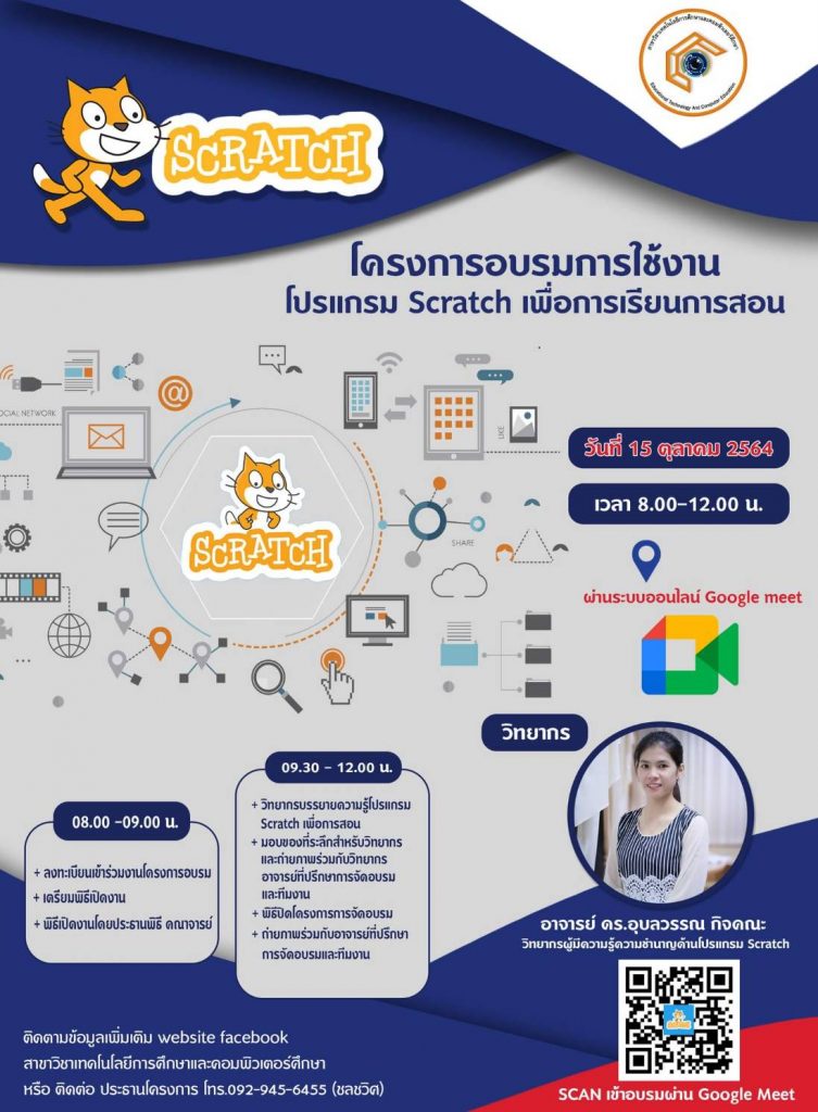  อบรมการใช้งานโปรแกรม SCRATCH เพื่อการเรียนการสอน ผ่านระบบออนไลน์ google meet  