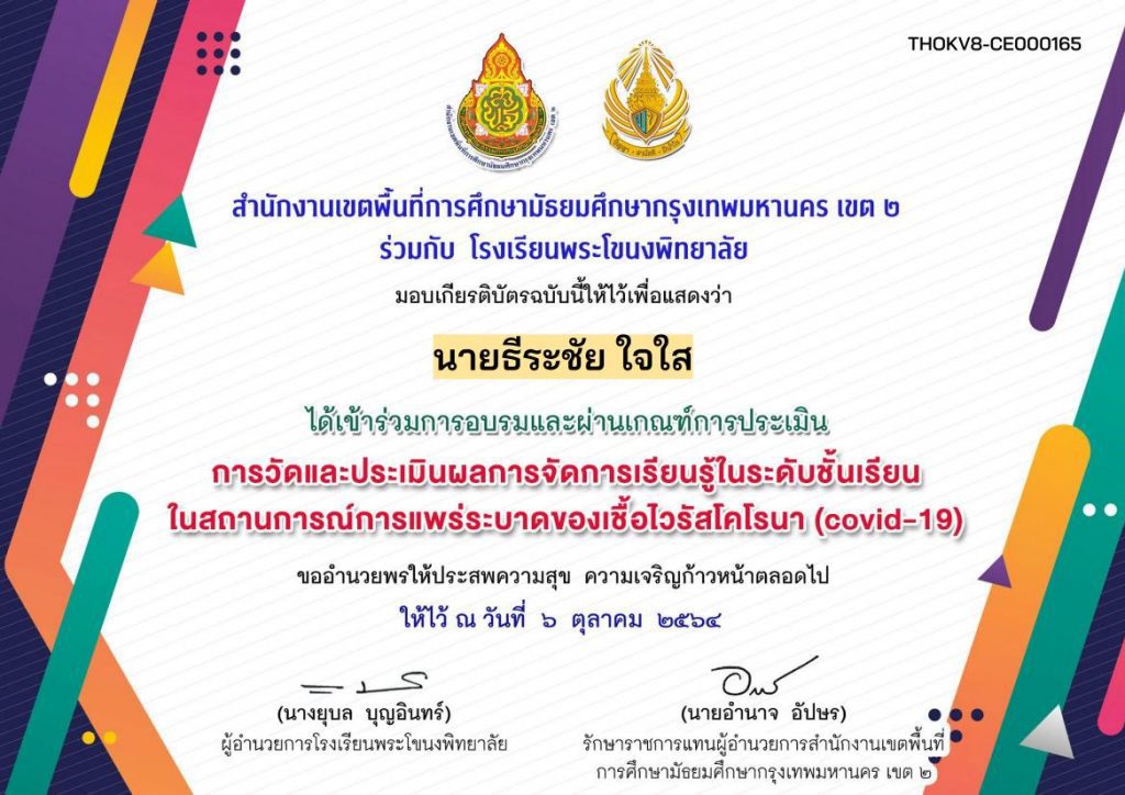 แบบทดสอบ “การวัดและประเมินผลการจัดการเรียนรู้ในระดับชั้นเรียน ในสถานการณ์การแพร่ระบาดของโรคติดเชื้อไวรัสโคโรนา (covid-19)”