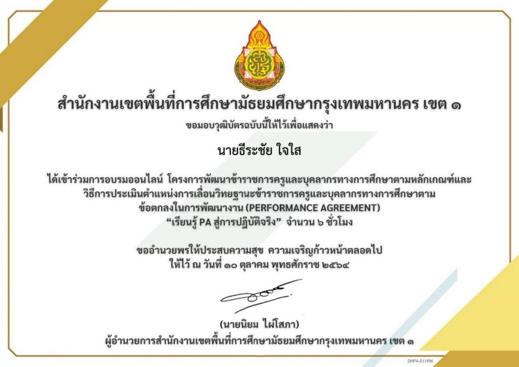 DMPA 011496 01 ดาวน์โหลดวุฒิบัตรการอบรมออนไลน์ "เรียนรู้ PA สู่การปฏิบัติจริง" 10 ตุลาคม 2564