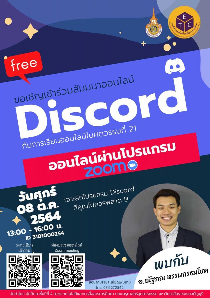 ลงทะเบียนการเข้าสัมมนาออนไลน์ หัวข้อ "Discord กับการเรียนการสอนในศตวรรษที่ 21"