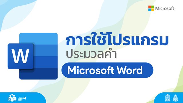 แบบทดสอบออนไลน์ OBEC excellent center การใช้โปรแกรมประมวลคำ