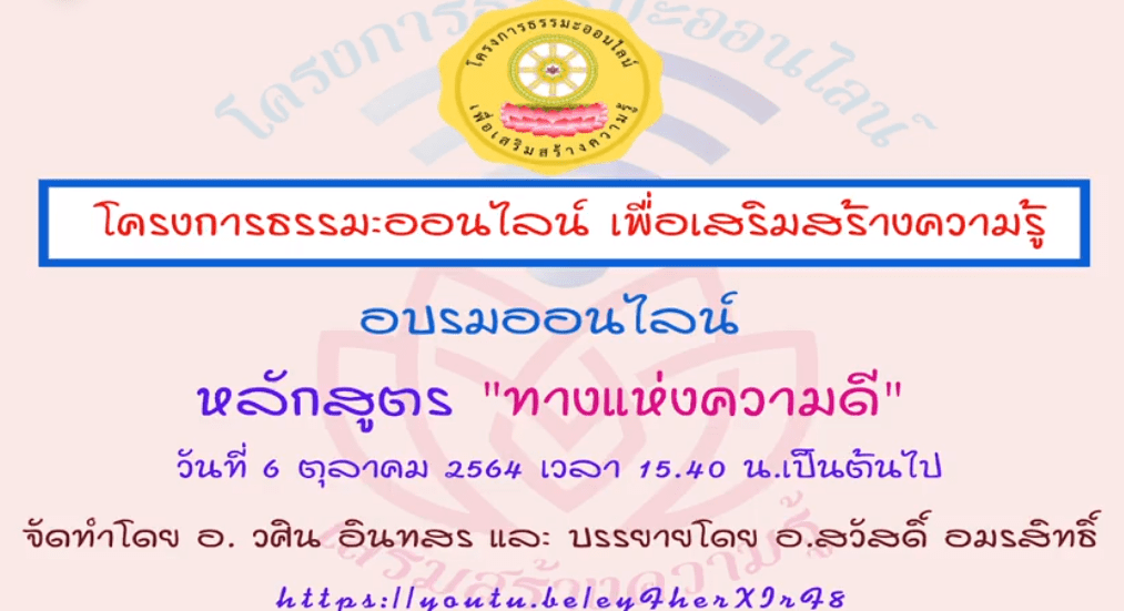 อบรมออนไลน์ หลักสูตร "ทางแห่งความดี" บรรยายโดย อจ.สวัสดิ์ อมรสิทธิ์ และ จัดสร้างโดย อจ. วศิน อินทสร รับเกียรติบัตรฟรี