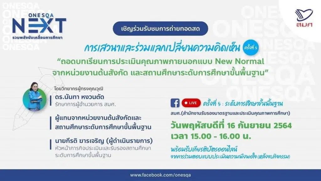 ดาวน์โหลดเกียรติบัตรออนไลน์ การเสวนาและร่วมแลกเปลี่ยนความคิดเห็น หัวข้อ “ถอดบทเรียนการประเมินแบบ New Normal” สมศ.