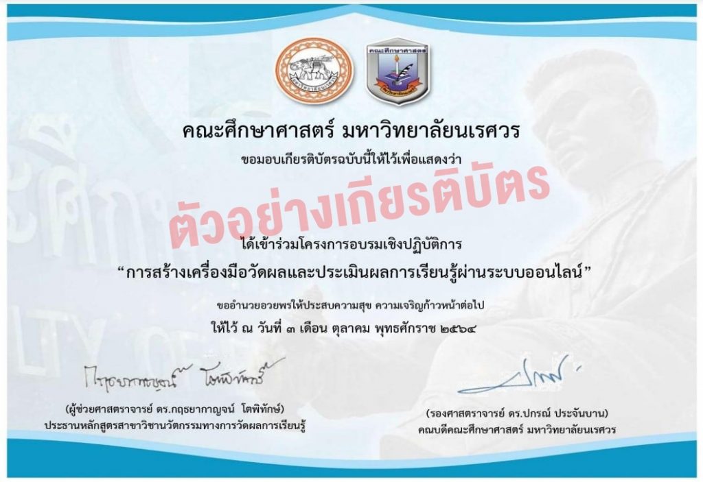 ดาวน์โหลดเกียรติบัตร "การสร้างเครื่องมือวัดผลและประเมินผลการเรียนรู้ผ่านระบบออนไลน์" วันที่ 3 ตุลาคม 2564