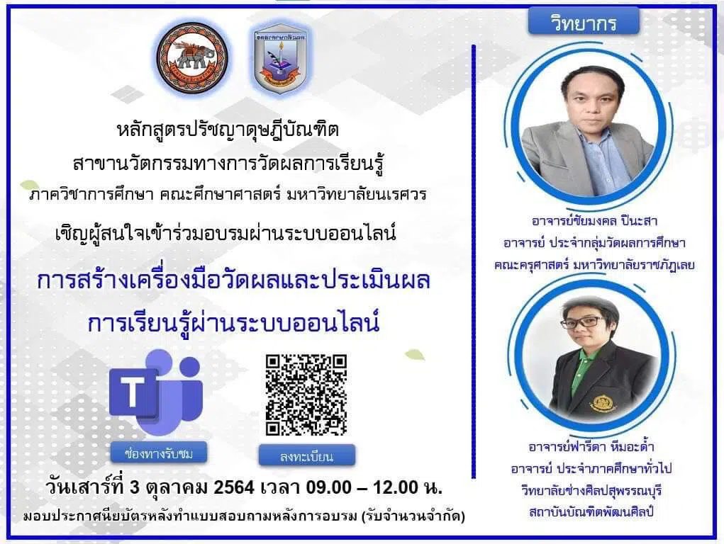 ดาวน์โหลดเกียรติบัตร "การสร้างเครื่องมือวัดผลและประเมินผลการเรียนรู้ผ่านระบบออนไลน์" วันที่ 3 ตุลาคม 2564