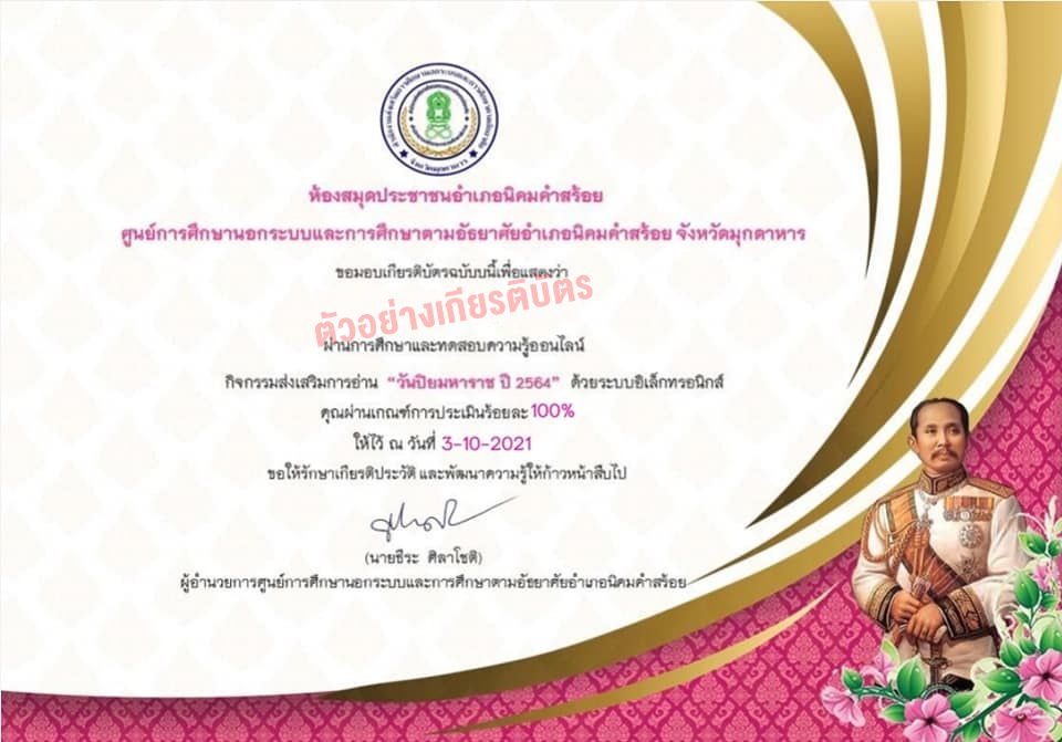 แบบทดสอบออนไลน์ ทดสอบความรู้เกี่ยวกับ"วันปิยมหาราช" รับเกียรติบัตรทางอีเมล