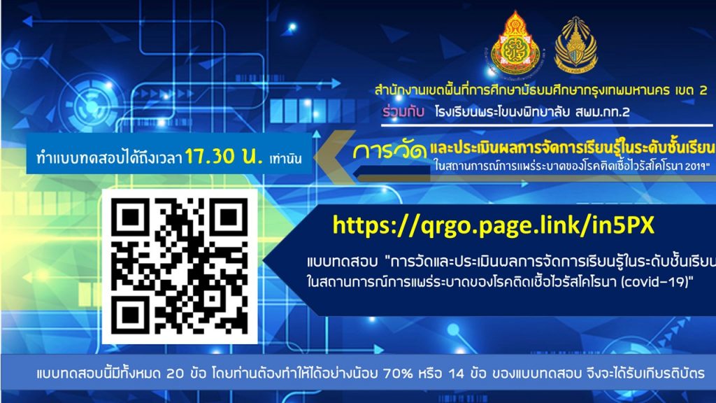 แบบทดสอบ “การวัดและประเมินผลการจัดการเรียนรู้ในระดับชั้นเรียน ในสถานการณ์การแพร่ระบาดของโรคติดเชื้อไวรัสโคโรนา (covid-19)”