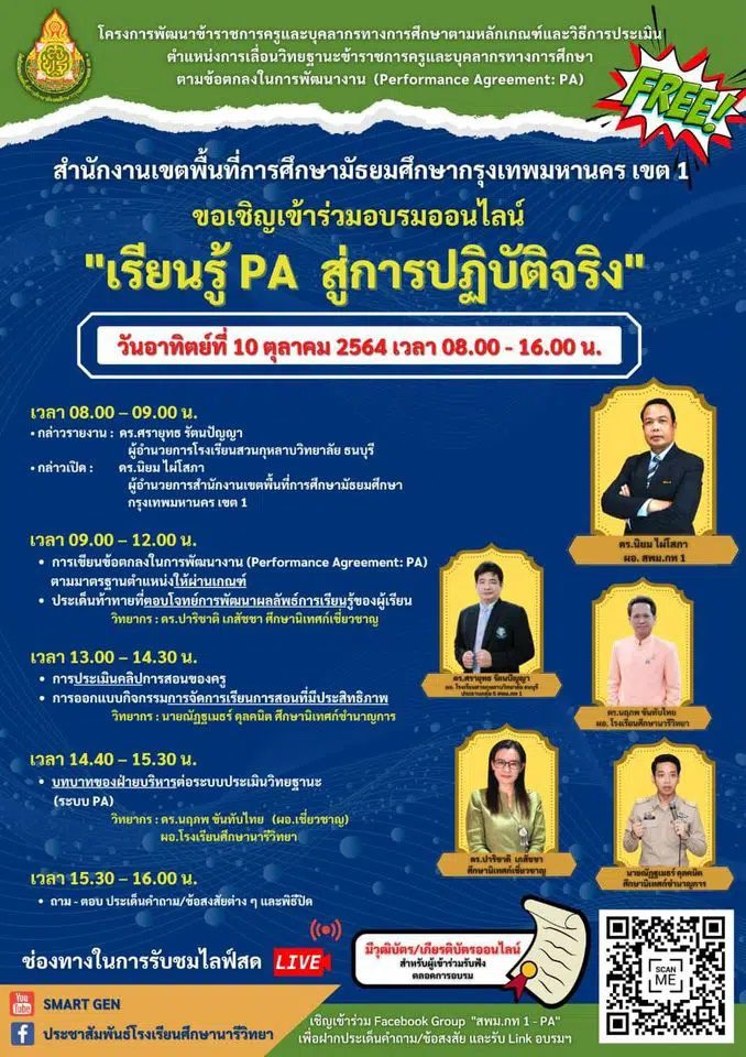 แบบประเมินโครงการรับเกียรติบัตร อบรมออนไลน์ "เรียนรู้ PA สู่การปฏิบัติจริง" 10 ตุลาคม 2564