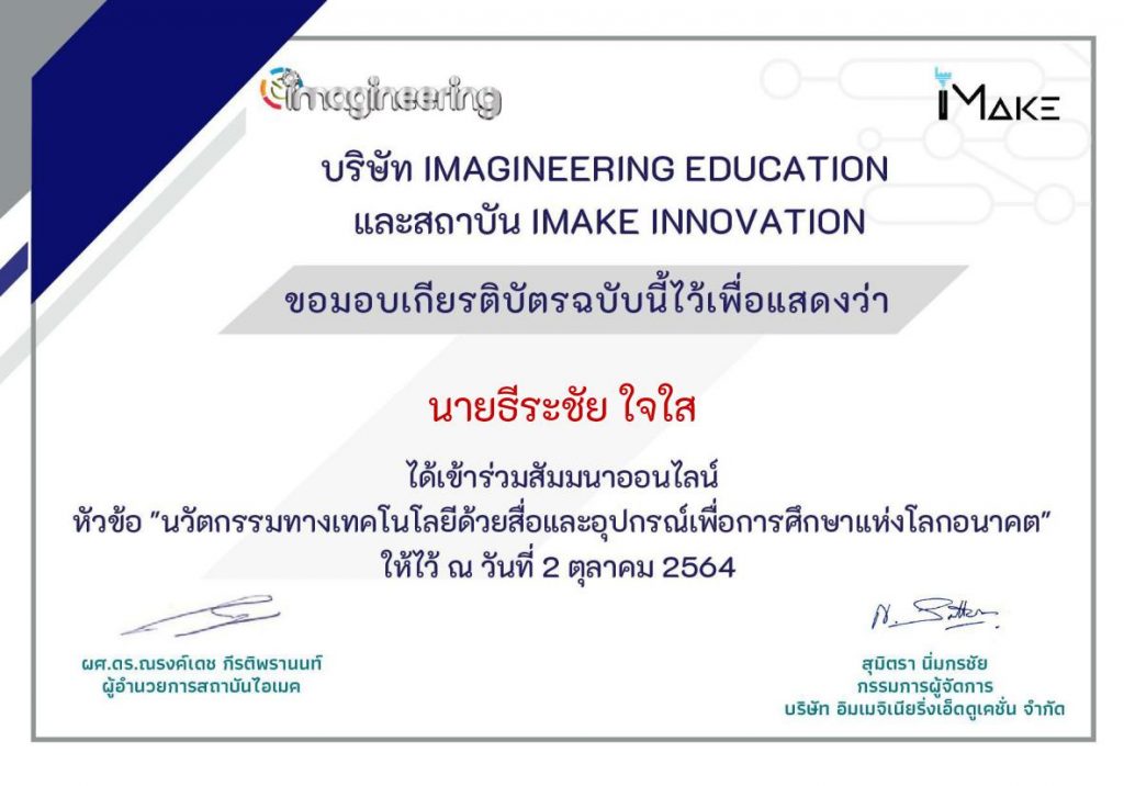 เกียรติบัตรสัมมนาออนไลน์ หัวข้อ "นวัตกรรมทางเทคโนโลยีด้วยสื่อและอุปกรณ์เพื่อการศึกษาแห่งโลกอนาคต"