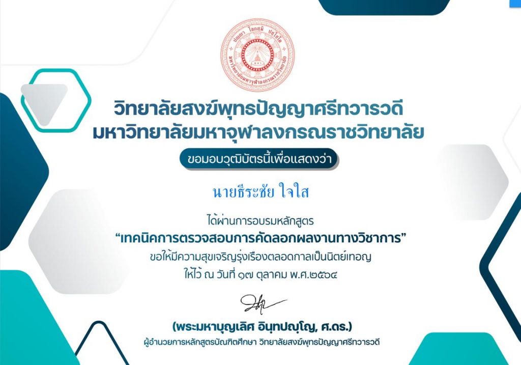 แบบประเมินโครงการอบรมเชิงปฏิบัติการหลักสูตร "เทคนิคการตรวจสอบการคัดลอกผลงานทางวิชาการ"