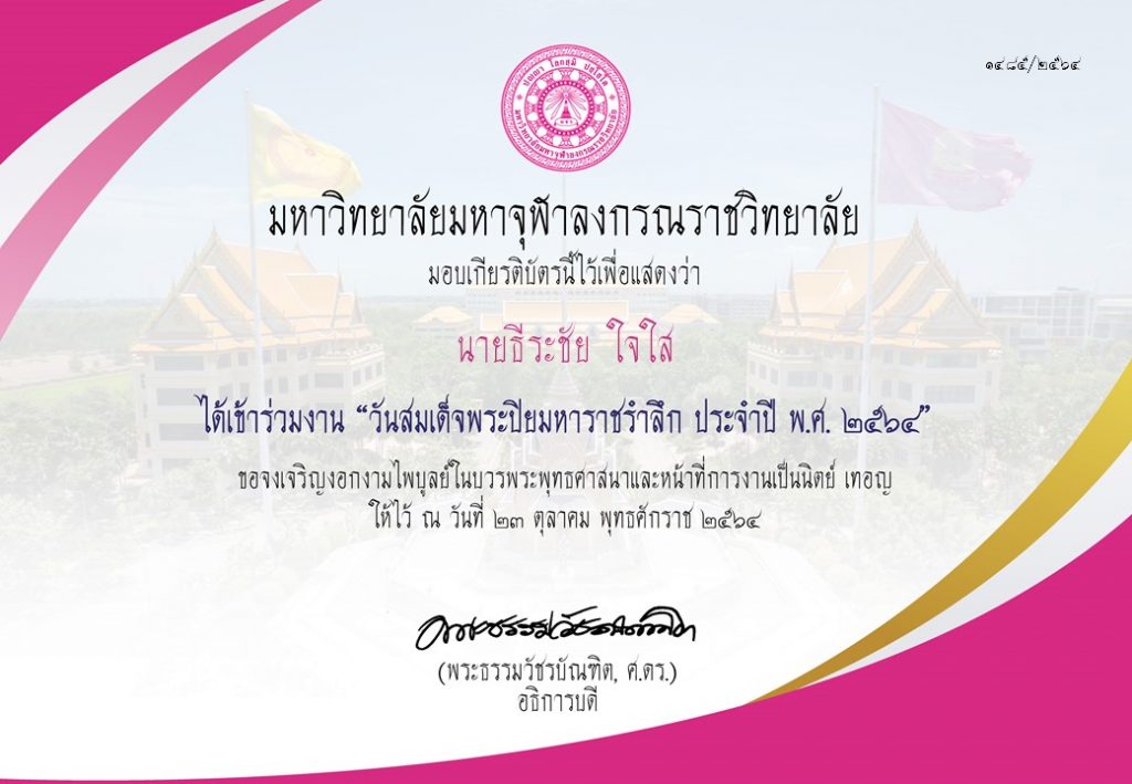 โหลดเกียรติบัตร โครงการ "วันปิยมหาราชรำลึก" ประจำปี พ.ศ. ๒๕๖๔ วันเสาร์ที่ ๒๓ ตุลาคม พ.ศ. ๒๕๖๔