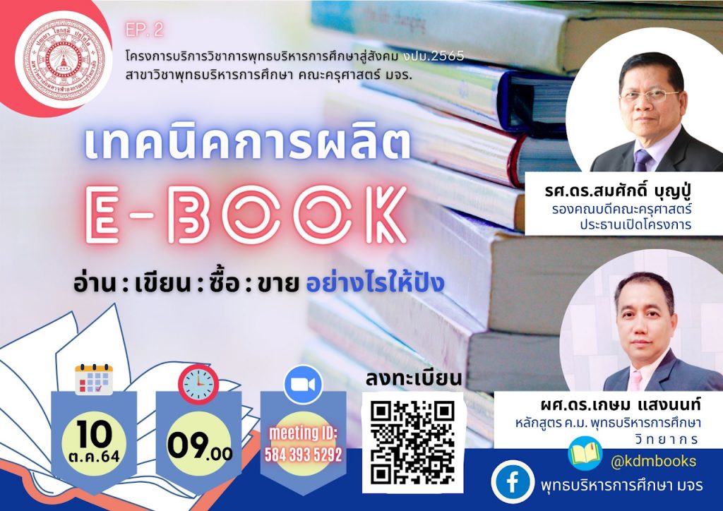 แบบประเมินโครงการบริการวิชาการพุทธบริหารการศึกษาสู่สังคม เทคนิคการผลิด E-BOOK อ่าน : เขียน : ซื้อ : ขาย อย่างไรให้ปัง 