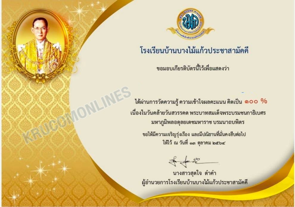 แบบทดสอบออนไลน์ เนื่องในวันคล้ายวันสวรรคต พระบาทสมเด็จพระบรมชนกาธิเบศร มหาภูมิพลอดุลยเดชมหาราช บรมนาถบพิตร