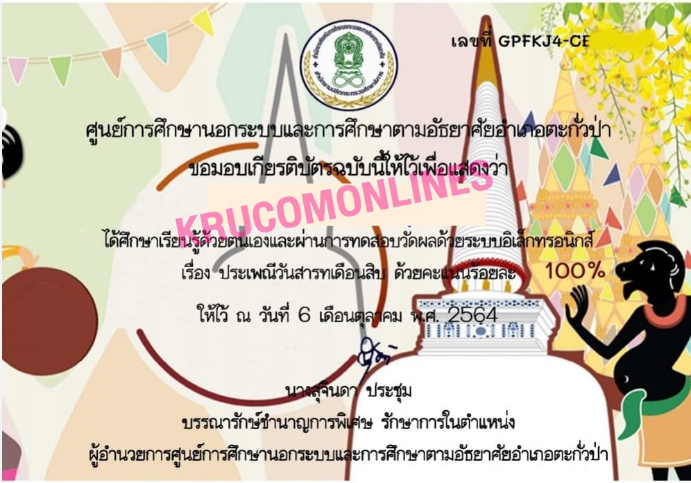 แบบทดสอบออนไลน์ ประเพณีวันสารทเดือนสิบ รับเกียรติบัตรฟรีทางอีเมล