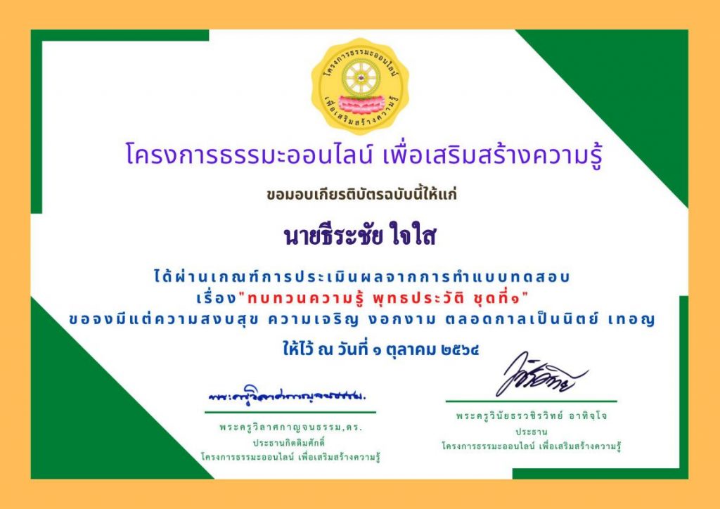 ๑.๑๐.๖๔ เกียรติบัตร แบบทดสอบทบทวนความรู้ พุทธประวัติ ชุดที่๑ 01 โหลดเกียรติบัตร แบบทดสอบออนไลน์ ทบทวนความรู้ พุทธประวัติ ชุดที่๑