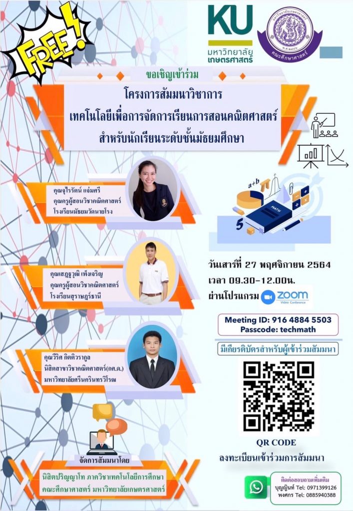 โครงการสัมมนาวิชาการ เทคโนโลยีเพื่อการจัดการเรียนการสอนคณิตศาสตร์ สำหรับนักเรียนระดับชั้นมัธยมศึกษา