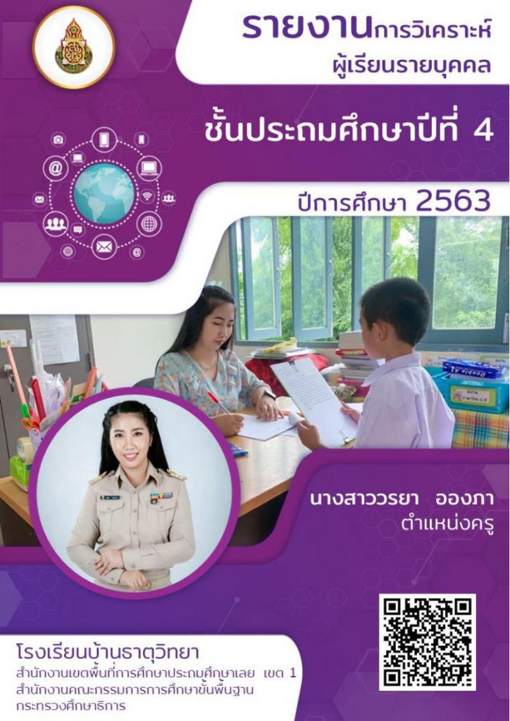 เผยแพร่ รายงานการวิเคราะห์ผู้เรียนรายบุคคล ปีการศึกษา 2563 (ครูวรยา) ไฟล์ word *docx แก้ไขได้ พร้อมปกสวย ๆ ดาวน์โหลดฟรีที่นี่