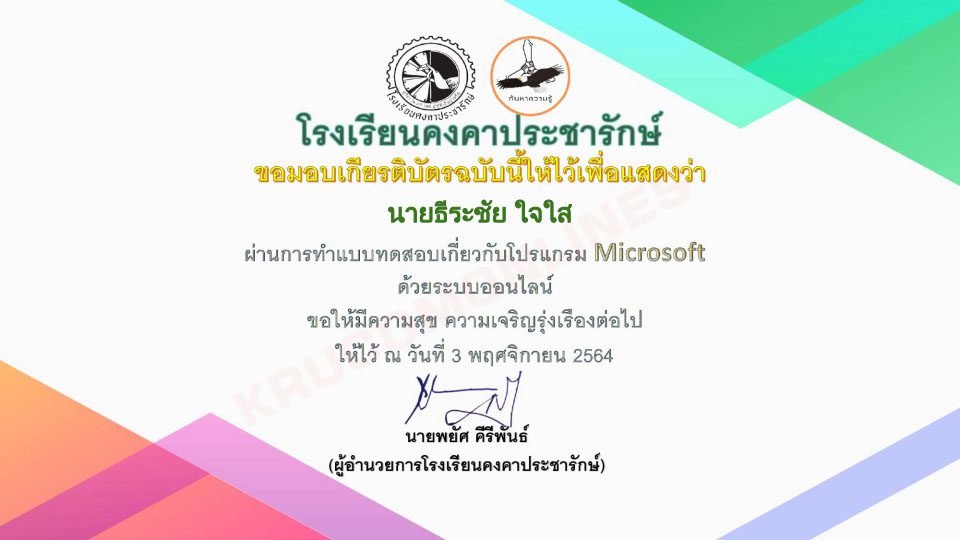 แบบทดสอบออนไลน์ ความรู้เกี่ยวกับโปรแกรม Microsoft รับเกียรติบัตรฟรี