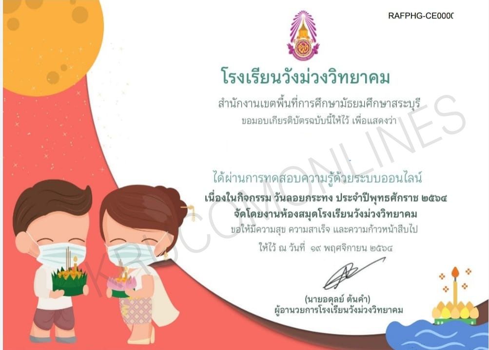 แบบทดสอบออนไลน์ กิจกรรมวันลอยกระทง ประจำปี 2564 รับเกียรติบัตรฟรี