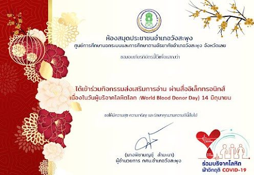 แบบทดสอบออนไลน์ วันผู้บริจาคโลหิตโลก (World Blood Donor Day) รับเกียรติบัตรฟรี